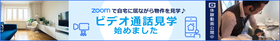 zoomで自宅に居ながら物件を見学♪ビデオ通話見学