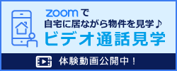 zoomで自宅に居ながら物件を見学♪ビデオ通話見学