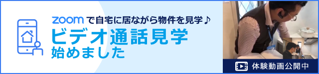 zoomで自宅に居ながら物件を見学♪ビデオ通話見学