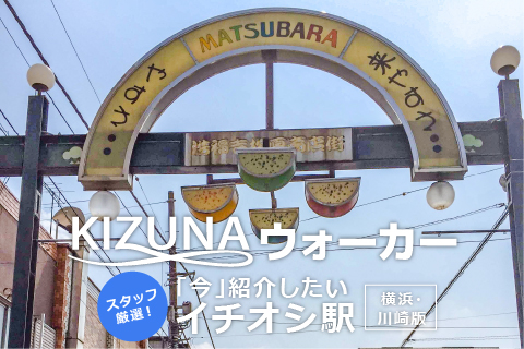 横浜・川崎を熟知したSumai KIZUNAスタッフが、イチオシ駅をご紹介。