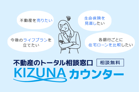 KIZUNAカウンターで、住まいと暮らしの悩みを直接相談。